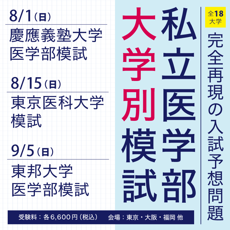東京の医学部予備校なら実績40年の専門予備校yms