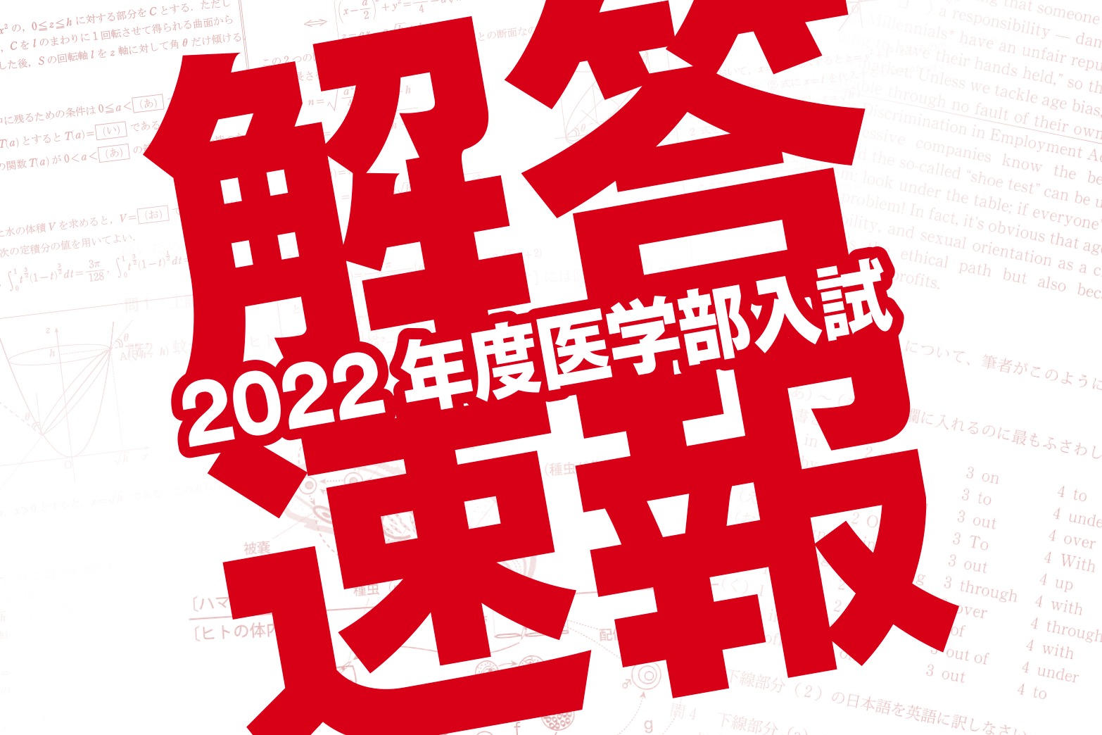 川崎医科⼤学医学部 解答速報・過去問解答 | 東京の医学部予備校なら