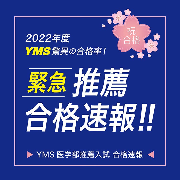 YMS 推薦合格速報2022
