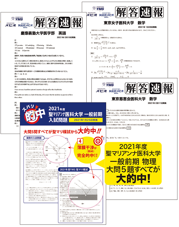 最良の直前対策、YMSの入試問題分析研究・解答速報