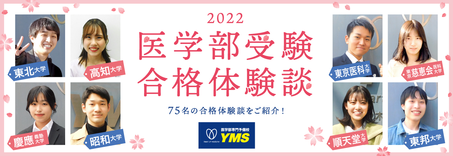 2022年度 医学部専門予備校YMS 合格体験談
