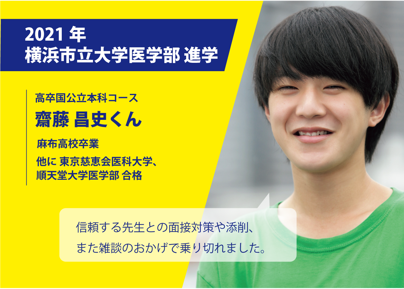 医学部専門予備校YMSの合格体験談・横浜市立大学医学部