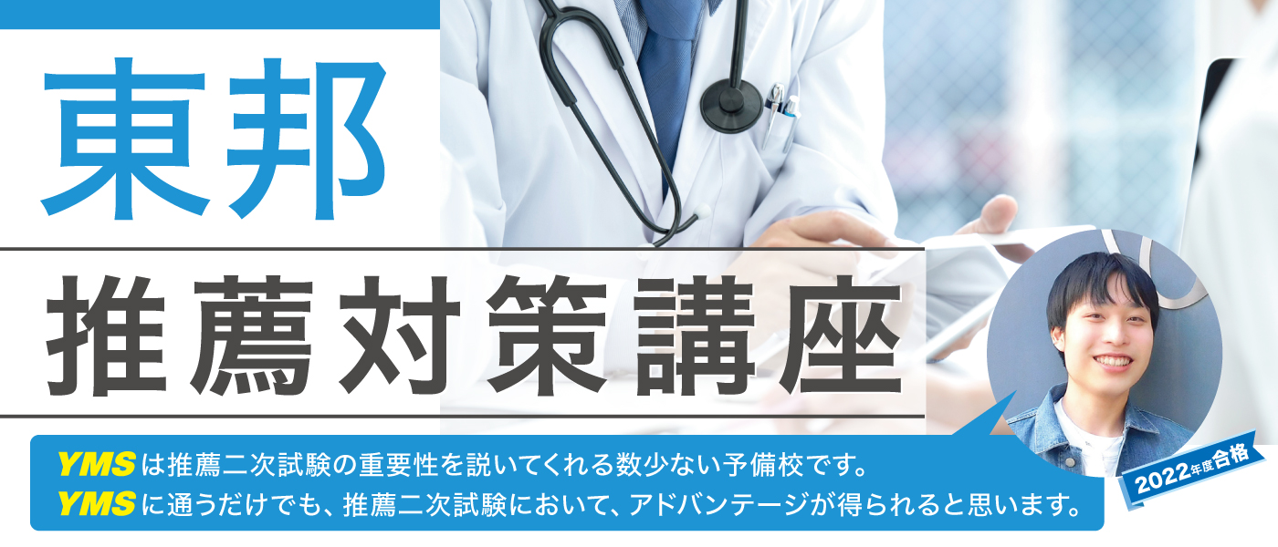 東邦大学医学部推薦本科コース