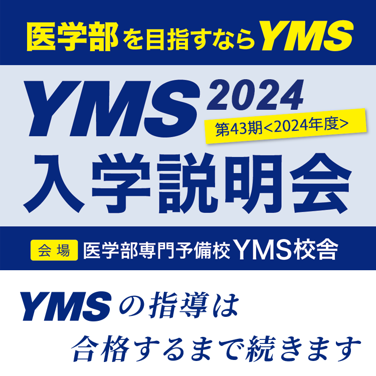 YMS医学部入試相談2023