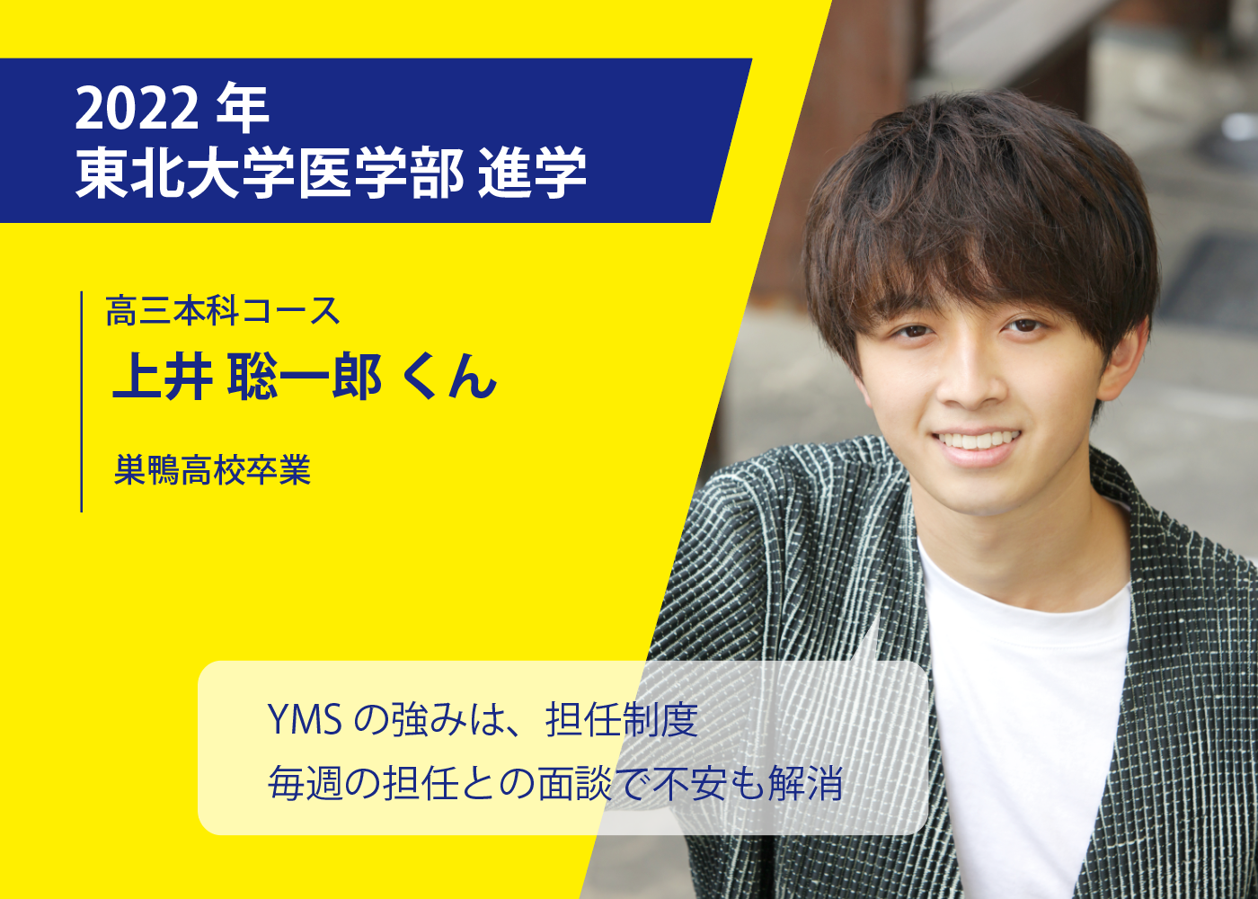 医学部専門予備校YMSの合格体験談・東北大学医学部