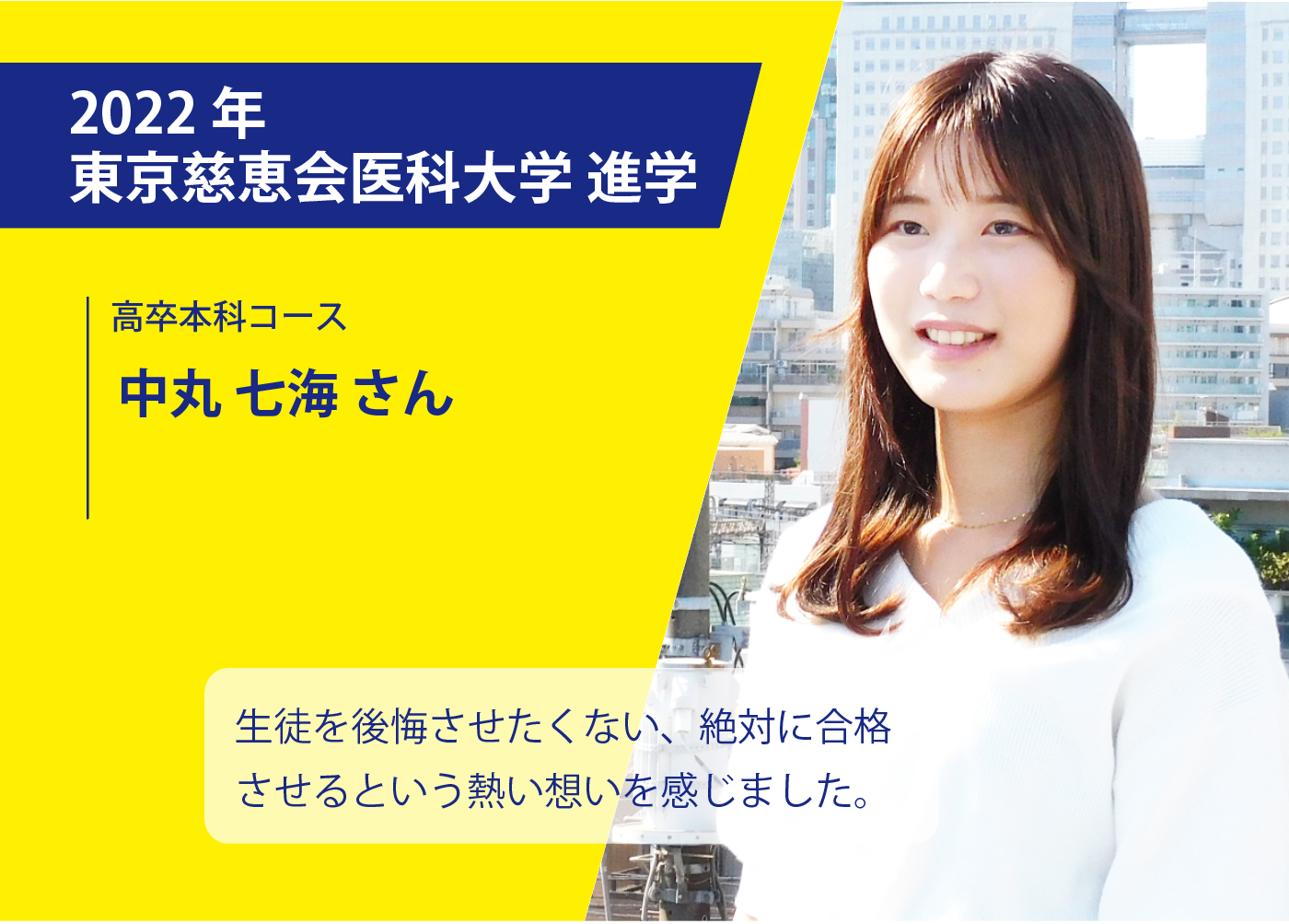 医学部専門予備校YMSの合格体験談・t東京慈恵会医科大学