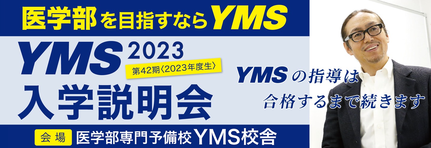 YMS2023入学説明会