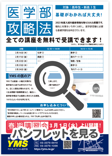 YMS医学部攻略法2022 パンフレット