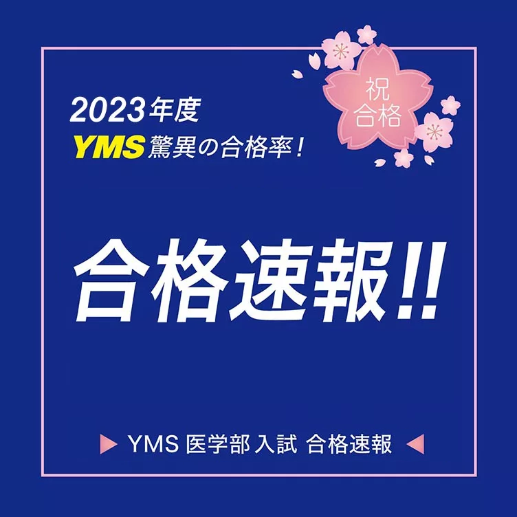 2023年度YMS合格速報
