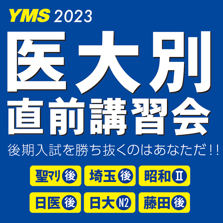 YMS医大別直前講習会2022-2023