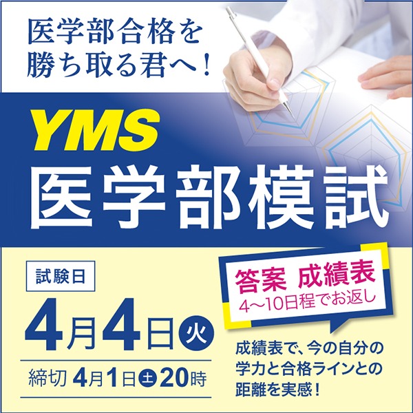 YMS医学部模試