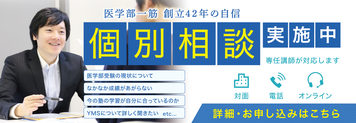 医学部専門予備校YMS個別相談