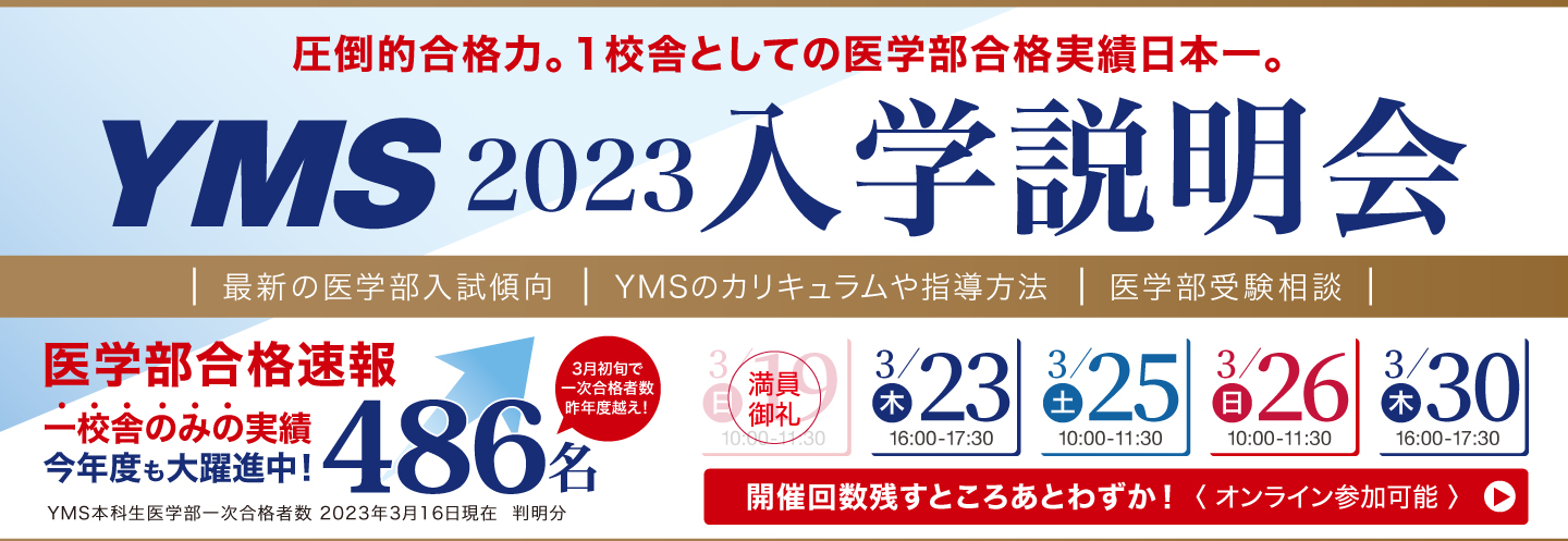 YMS入学説明会2023