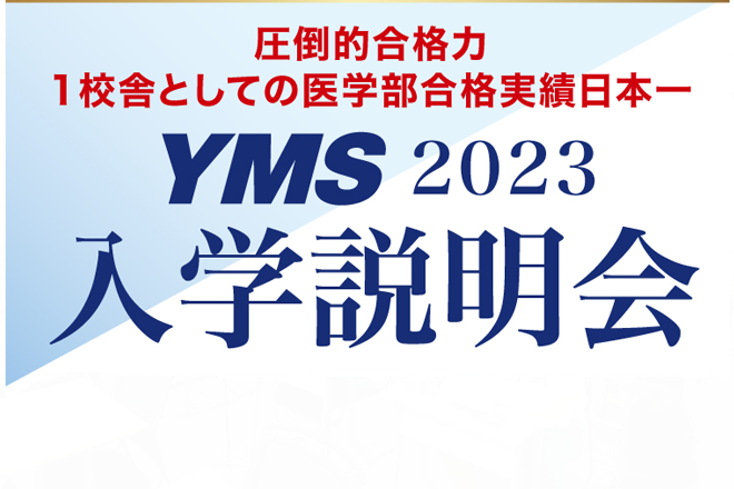 YMS入学説明会