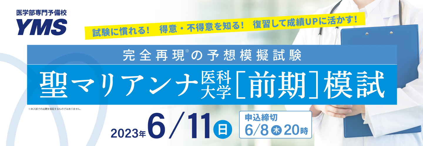 聖マリアンナ医科大学模試