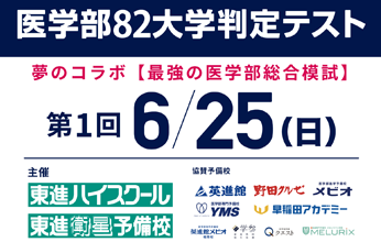 医学部82大学判定テスト