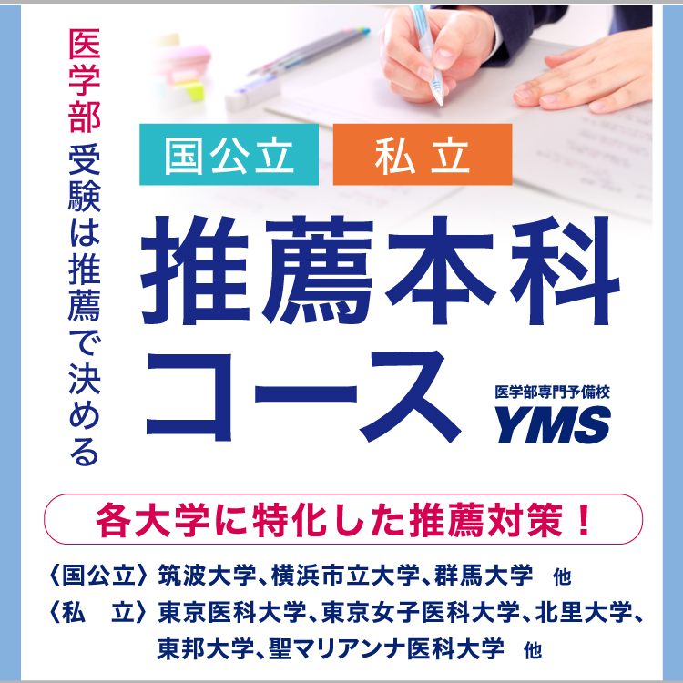 YMS医学部推薦本科コース