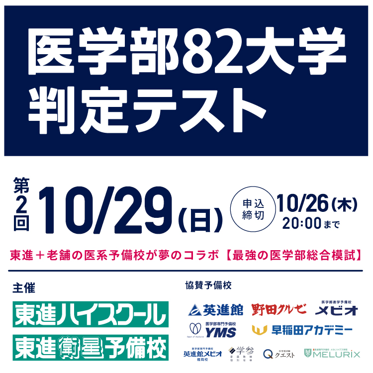 医学部82大学判定テスト