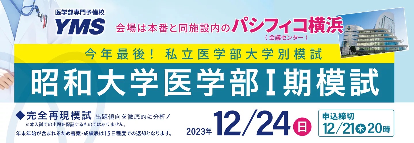 昭和大学医学部Ⅰ期模試