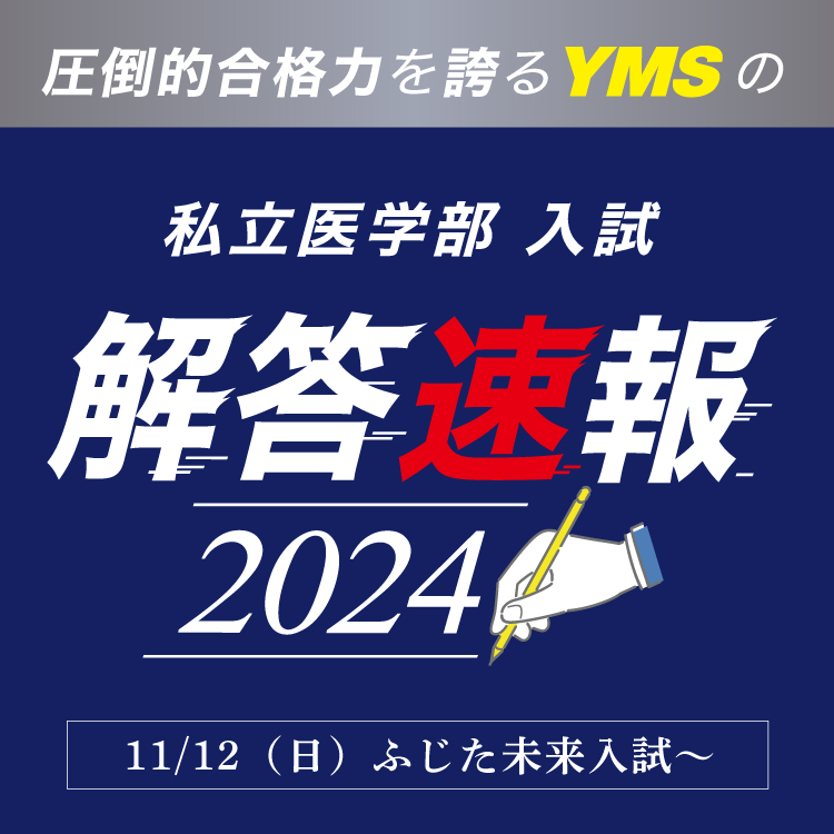 YMS医学部入試解答速報2024