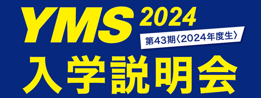 YMS入学説明会2024