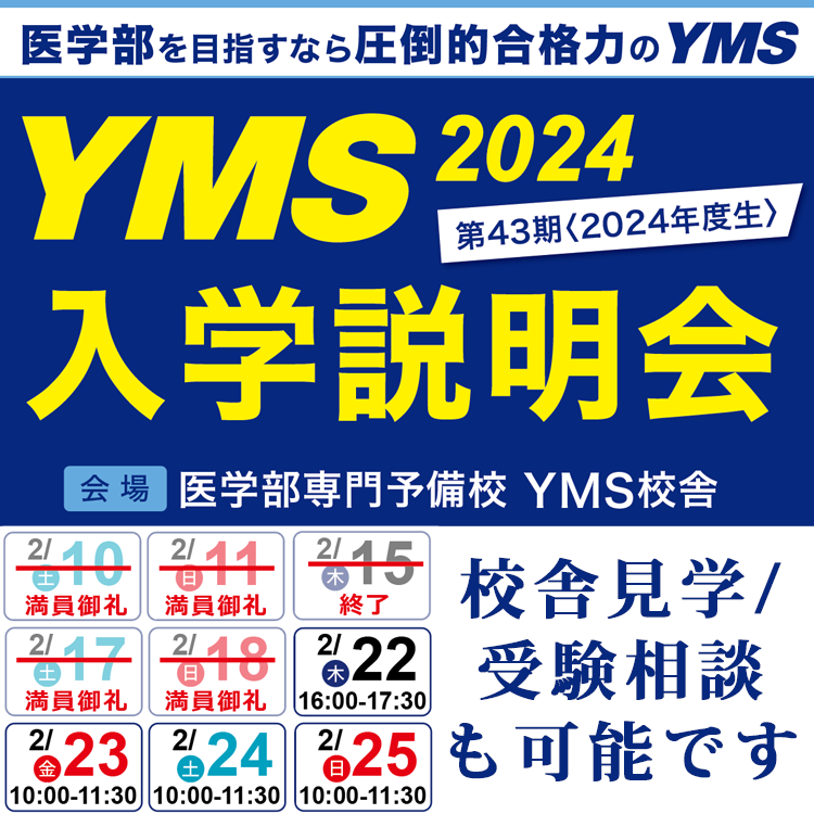 東京の医学部予備校なら実績43年の専門予備校YMS
