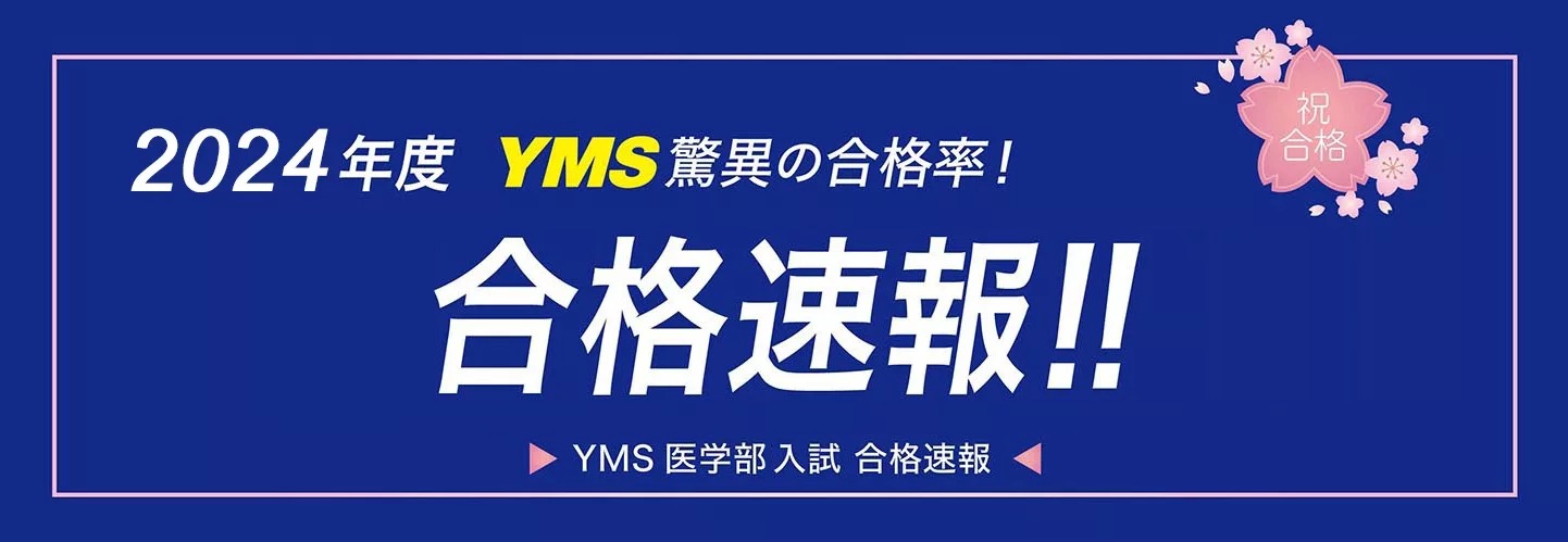 YMS医学部推薦入試 合格実績2024