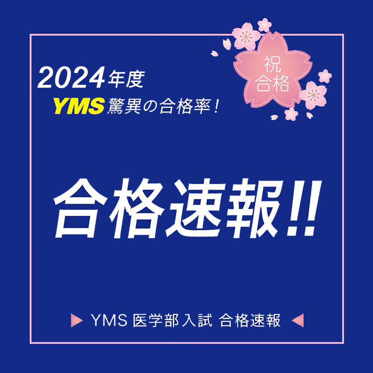 YMS医学部推薦入試 合格実績2024