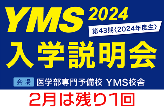 YMS入学説明会2024