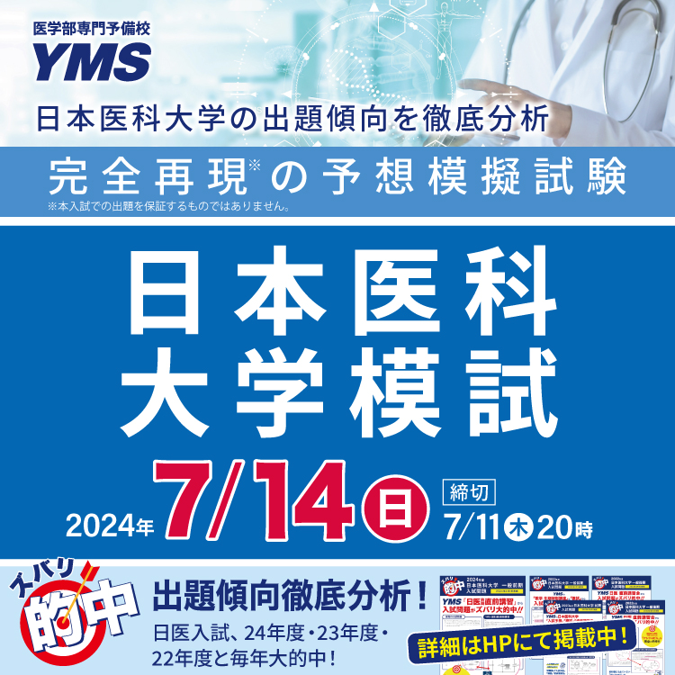 東京の医学部予備校なら実績43年の専門予備校YMS
