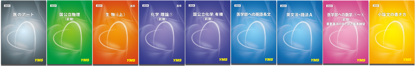 医学部専門予備校YMSのテキスト