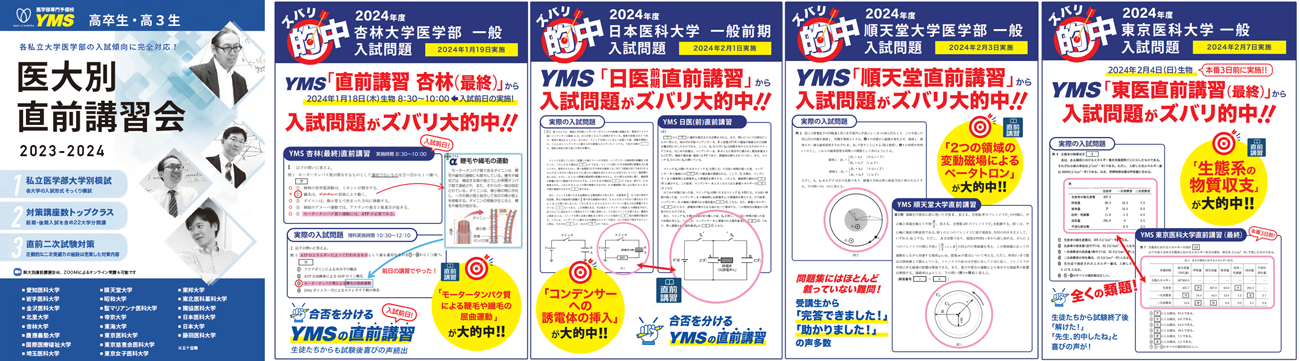 医学部専門予備校YMSの直前講習会・ズバリ的中