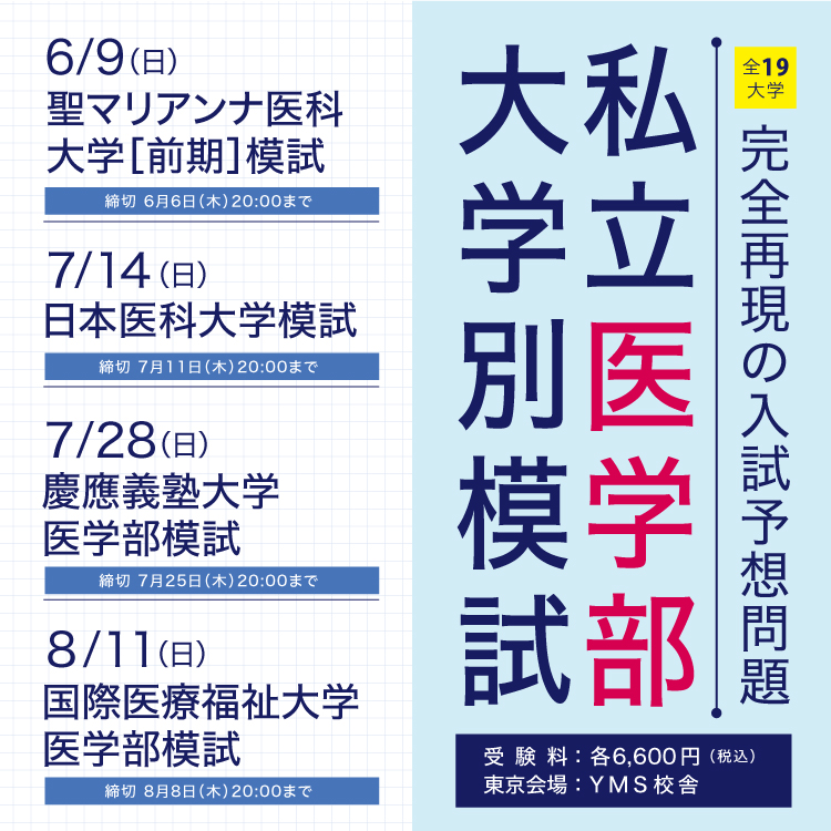 東京の医学部予備校なら実績43年の専門予備校YMS