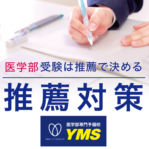 2025年度入試】聖マリアンナ医科大学の推薦入試対策講座 | 推薦