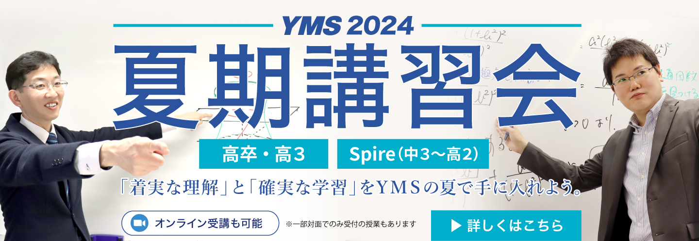 YMS夏期講習会2024