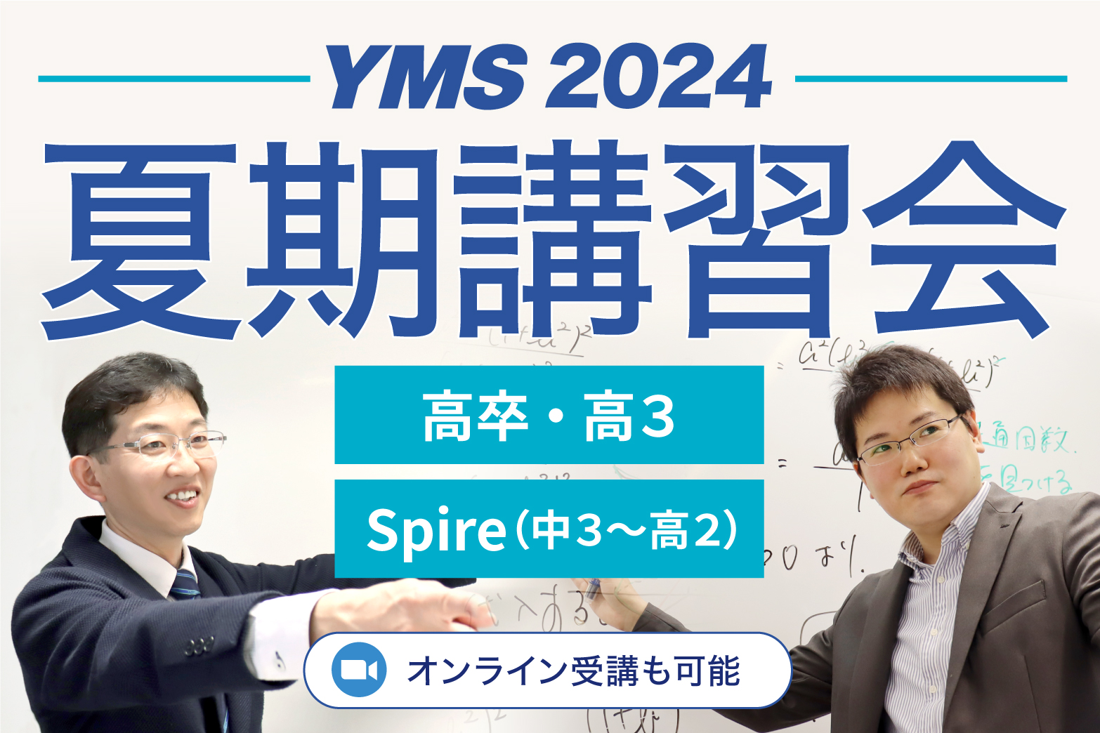 YMSの夏期講習会2024