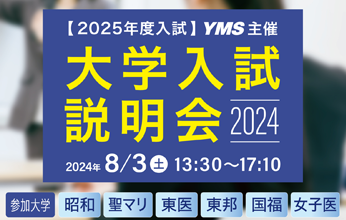 YMS主催 大学入試説明会2024
