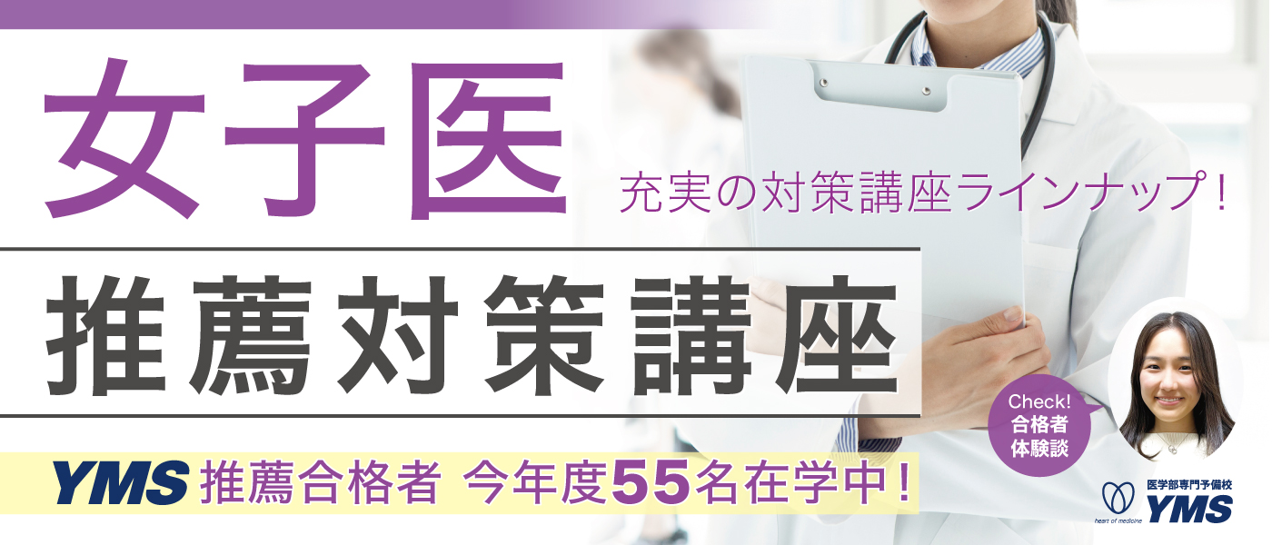 2025年度入試】東京女子医科大学の推薦入試対策講座 | 推薦本科コース | 東京の医学部予備校なら実績43年の専門予備校YMS