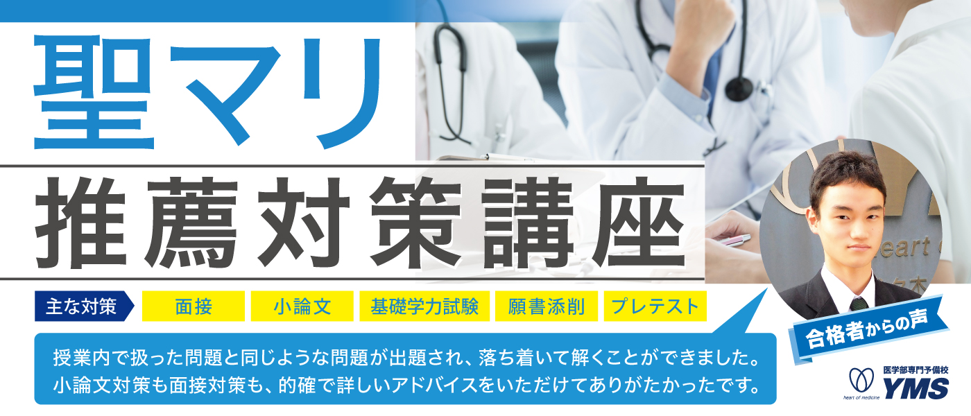 聖マリアンナ医科大学推薦本科コース