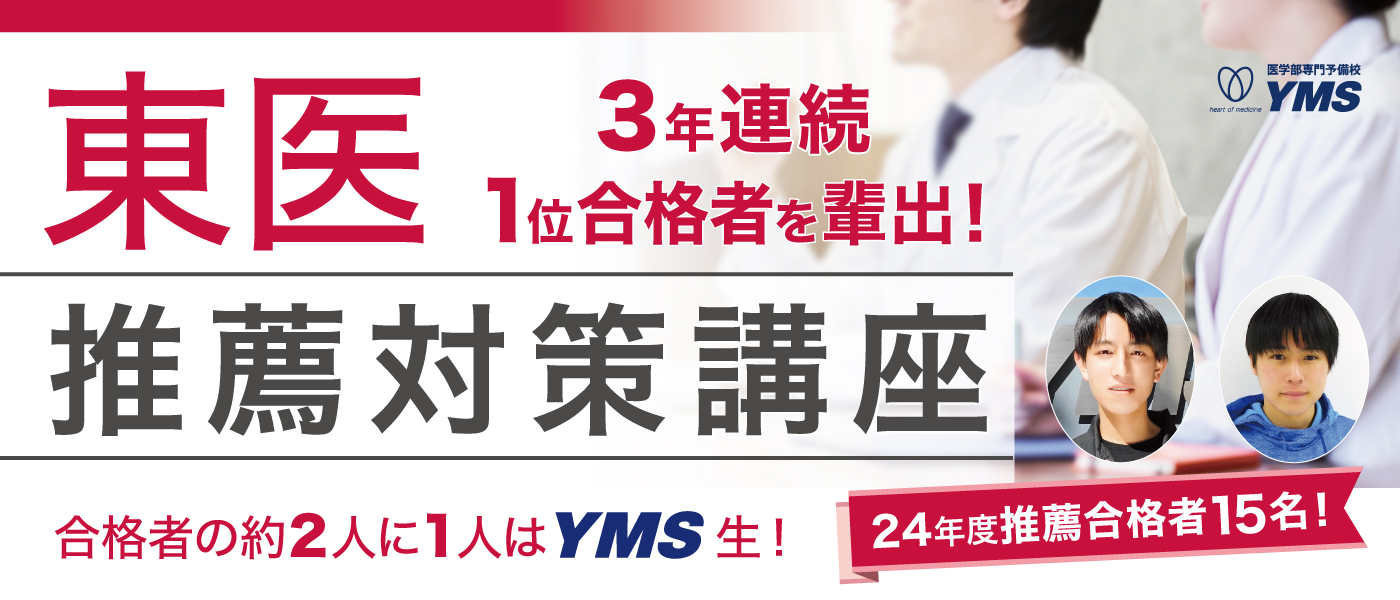 2025年入試】東京医科大学の推薦入試対策講座 | 推薦本科コース | 東京の医学部予備校なら実績43年の専門予備校YMS