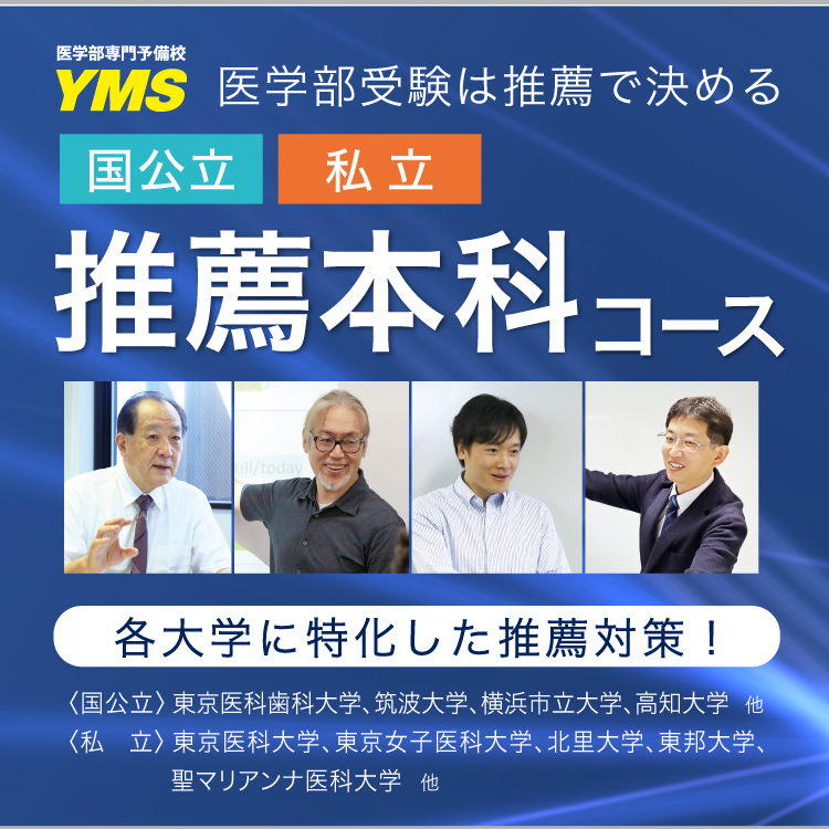 私立医学部推薦本科コース - 東京の医学部予備校なら実績43年の医学部専門予備校YMS