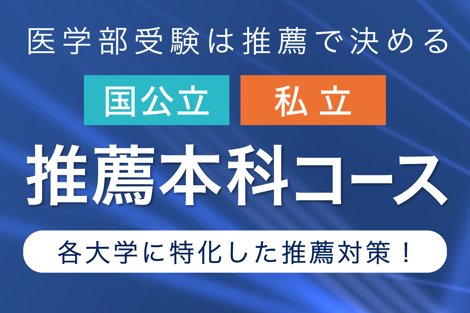 YMS医学部推薦本科コース