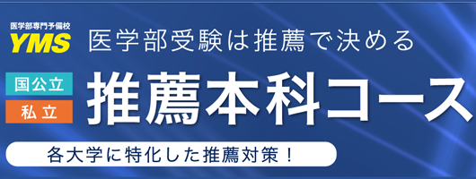 YMSの推薦本科コース