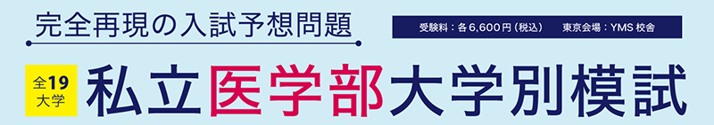 受験生におすすめ。私立医学部大学別模試