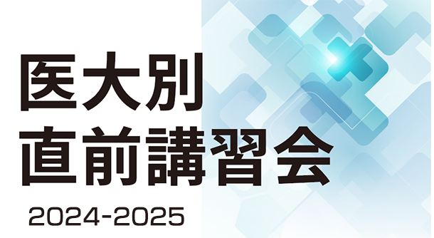 医大別直前講習会2023-24