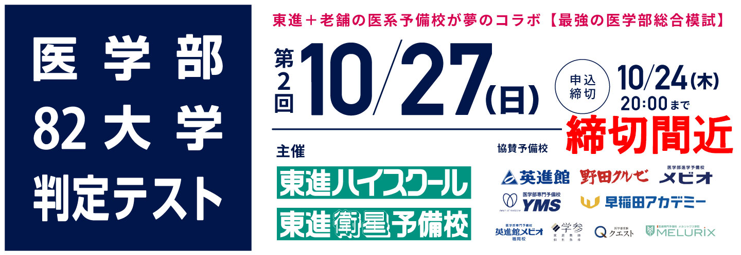 医学部82大学判定テスト