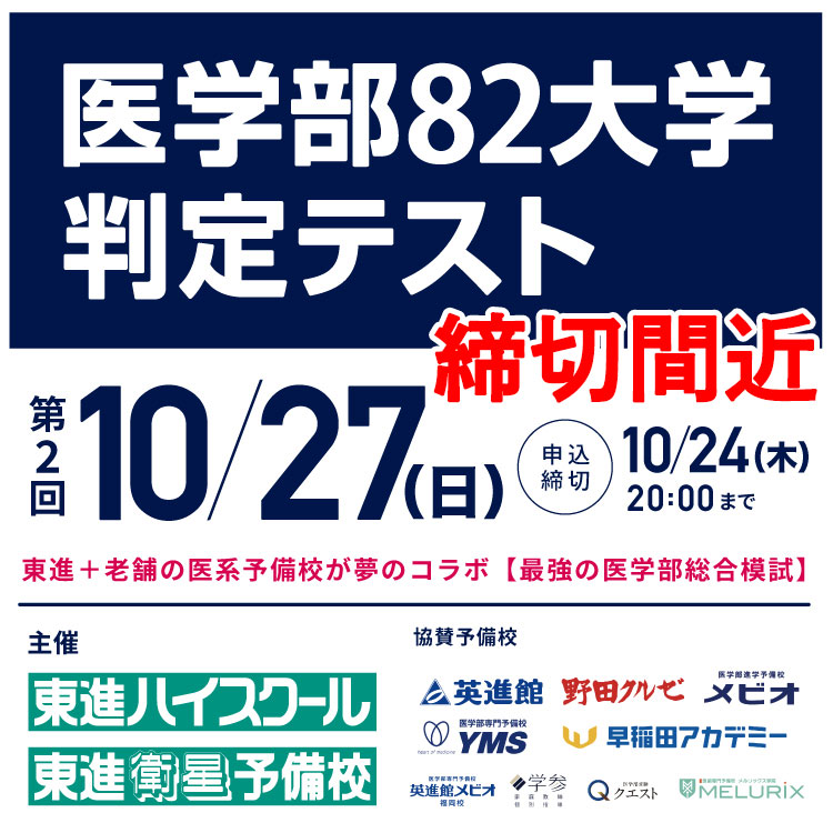 医学部82大学判定テスト