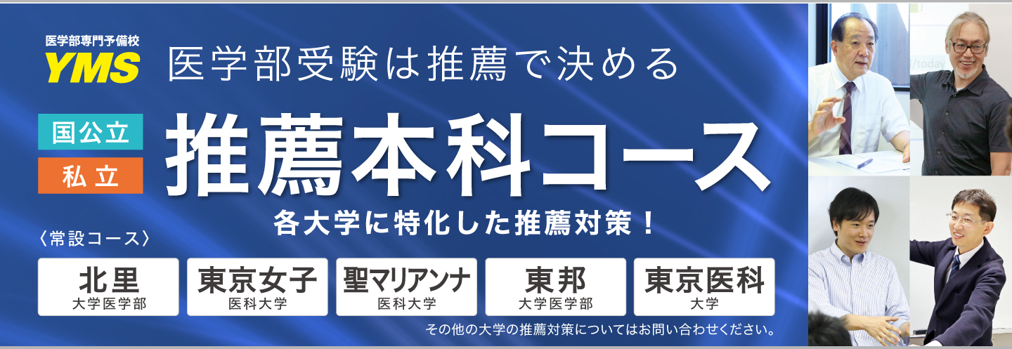 YMSの医学部推薦本科コース