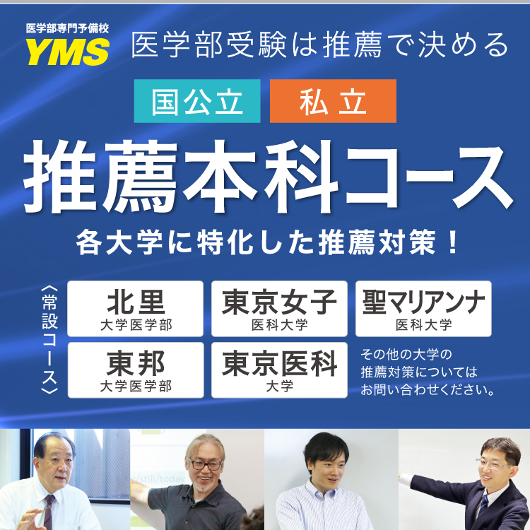 YMSの医学部推薦本科コース