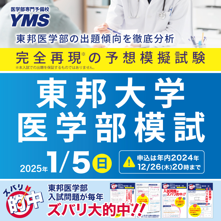 YMS東邦大学医学部模試